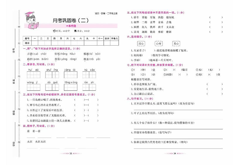 二年级语文上册部编版月考巩固卷（二）+答案第1页