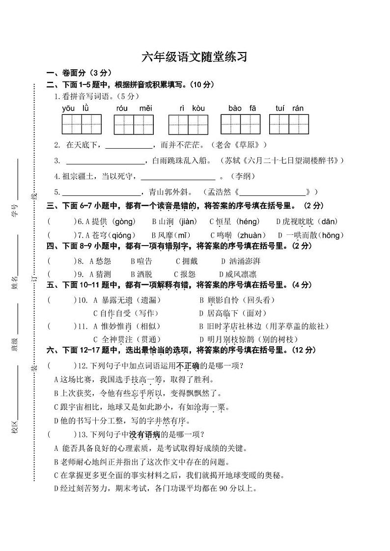 六年级语文学科课堂练习20241029(1)第1页