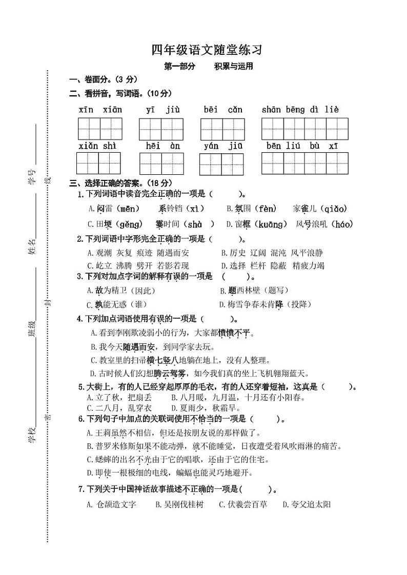 四年级语文课堂练习第1页