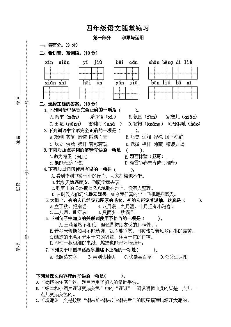 四年级语文课堂练习第1页
