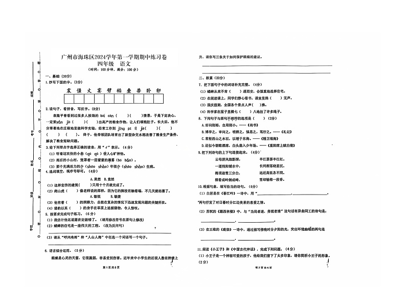 广东省广州市海珠区十校联考2024-2025学年四年级上学期11月期中语文试题01