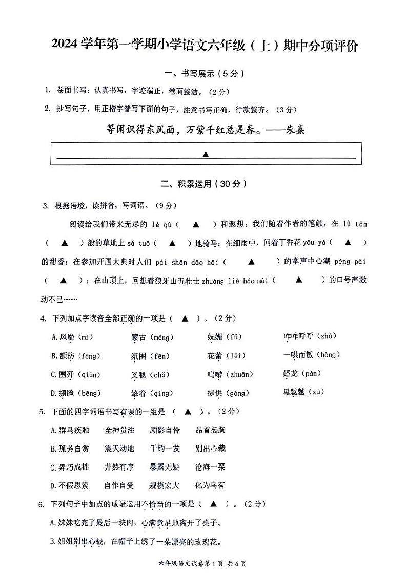 浙江省温州市乐清市2024-2025学年六年级上学期期中考试语文试题第1页
