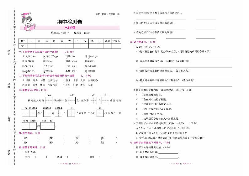 三年级语文上册部编版期中检测卷+答案01