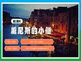 威尼斯的小艇视频+PPT课件+教学设计+作业设计