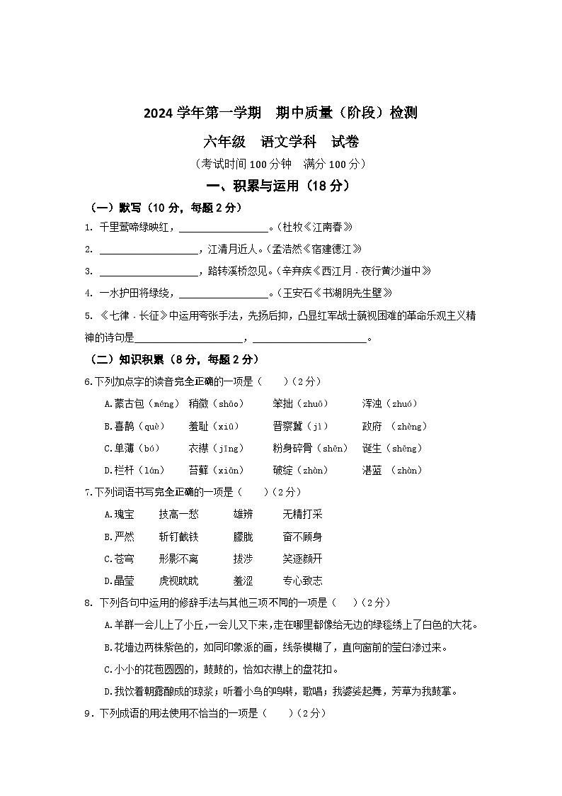 上海市浦东新区建平南汇实验教育集团（五四制）2024-2025学年六年级上学期期中考试语文试题01