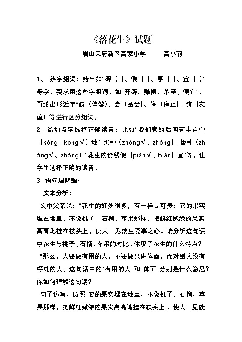 《落花生》一课试题第1页