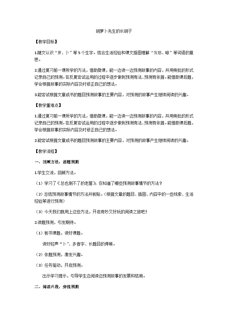 三上《胡萝卜先生的长胡子》教学设计第1页