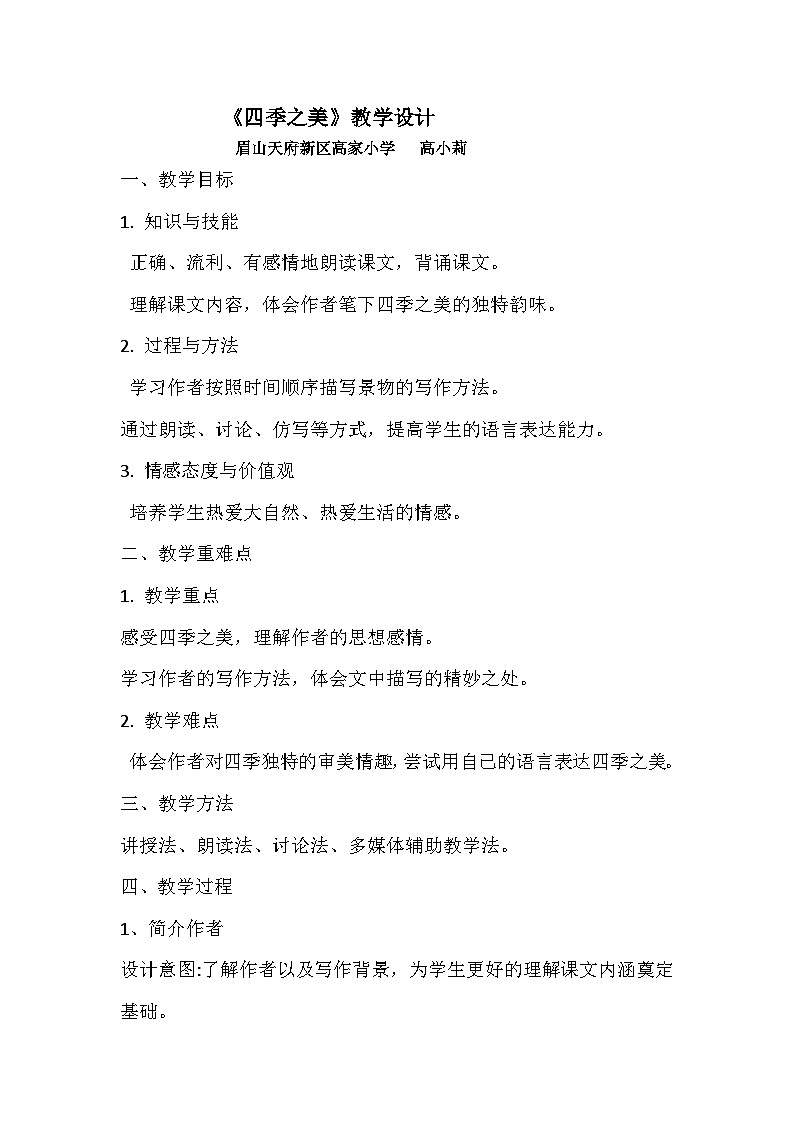 《四季之美》教学设计01