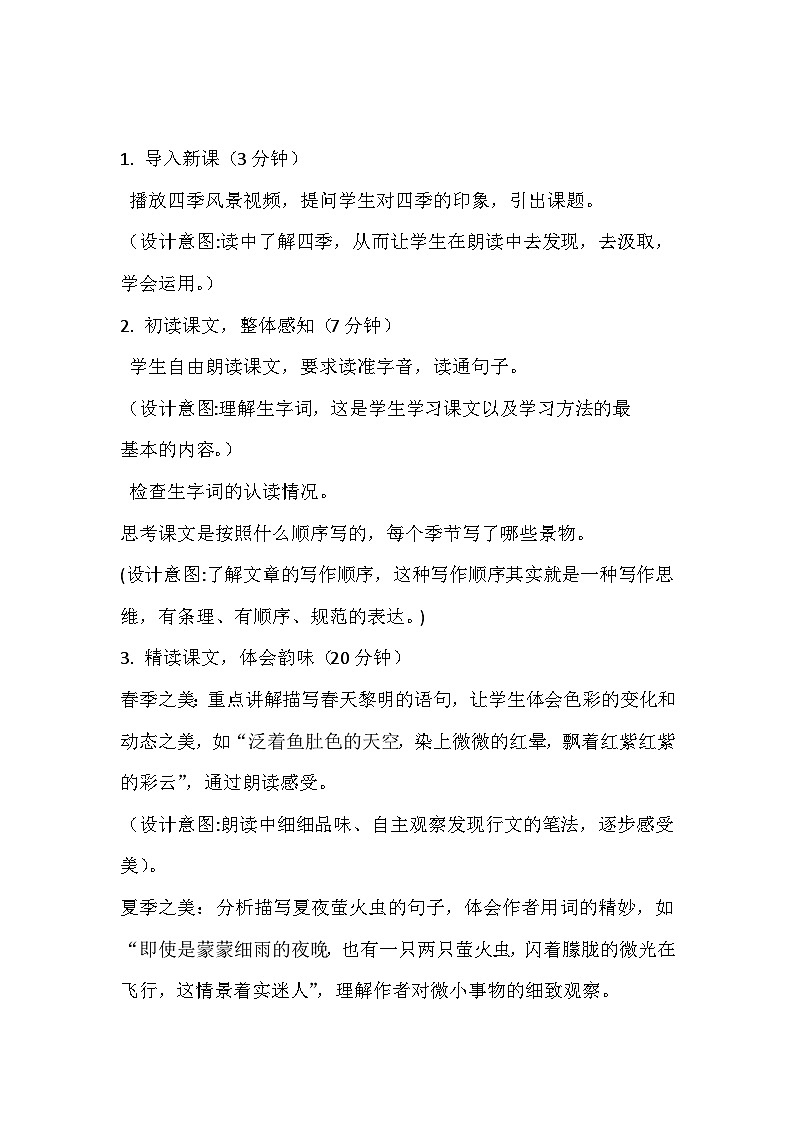 《四季之美》教学设计02