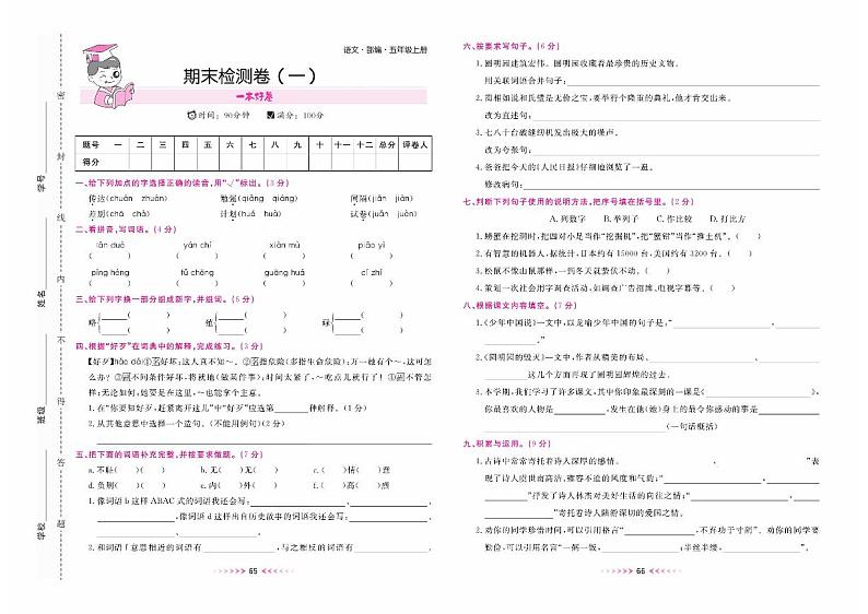 五年级语文上册部编版期末检测卷（一）+答案01