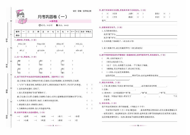 五年级语文上册部编版月考巩固卷（一）+答案第1页