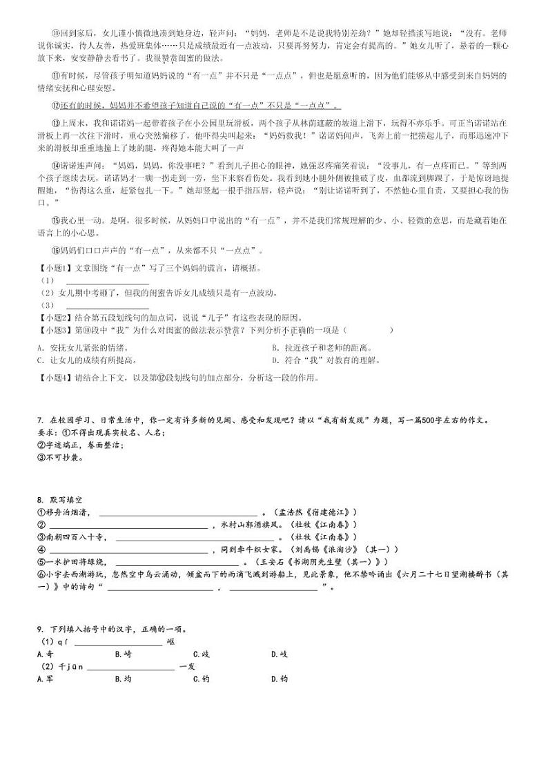 2024～2025学年上海普陀区六年级上学期期中语文试卷(五四学制)[原题+解析版]第3页