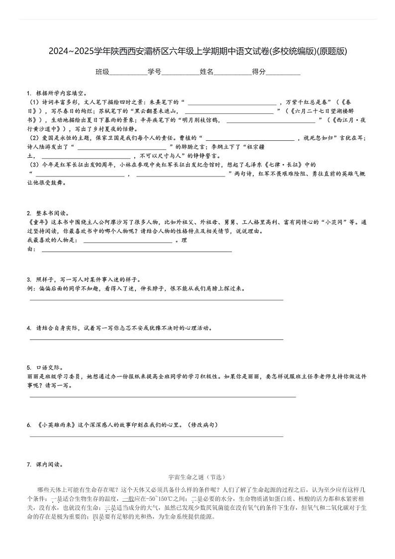 2024～2025学年陕西西安灞桥区六年级上学期期中语文试卷(多校统编版)(原题+解析版)01