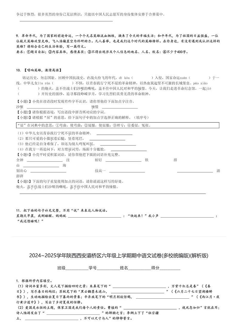 2024～2025学年陕西西安灞桥区六年级上学期期中语文试卷(多校统编版)(原题+解析版)03