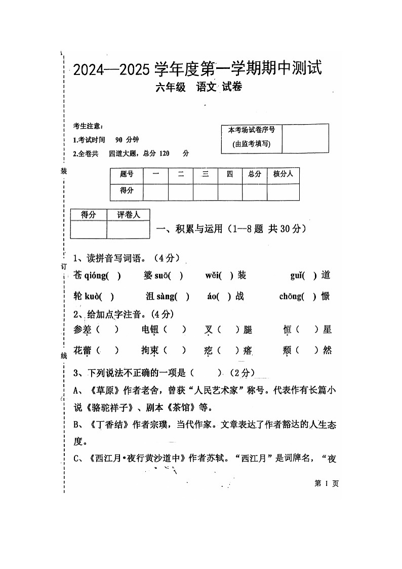 黑龙江省绥化市海伦市2024-2025学年六年级（五四学制）上学期11月期中考试语文试题第1页