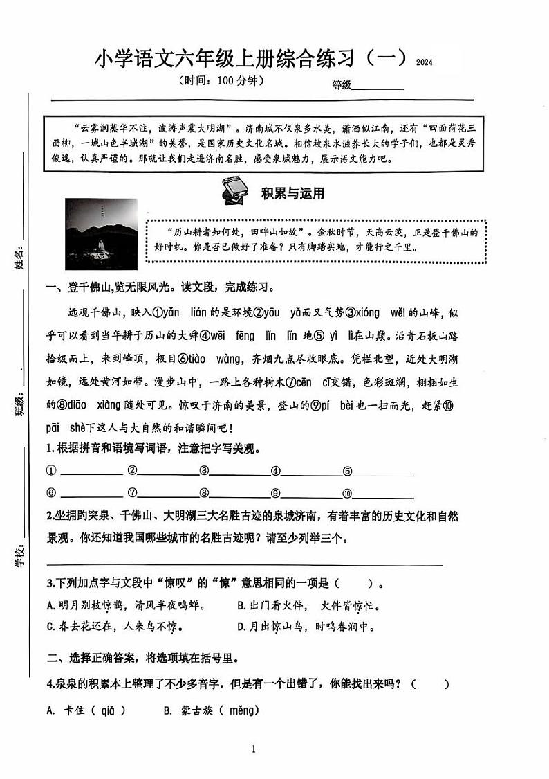 山东省济南市历下区2024-2025学年六年级上学期期中考试语文试题01