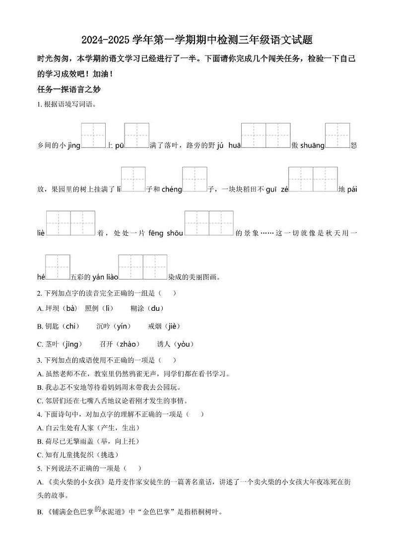 山东省济南市章丘区2024-2025学年三年级上学期期中语文试题01
