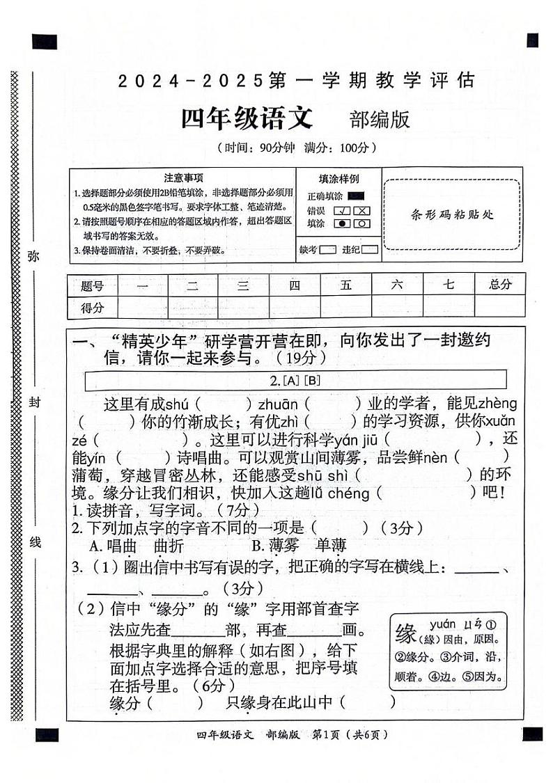 山东省聊城市东昌府区2024-2025学年四年级上学期期中语文试题第1页
