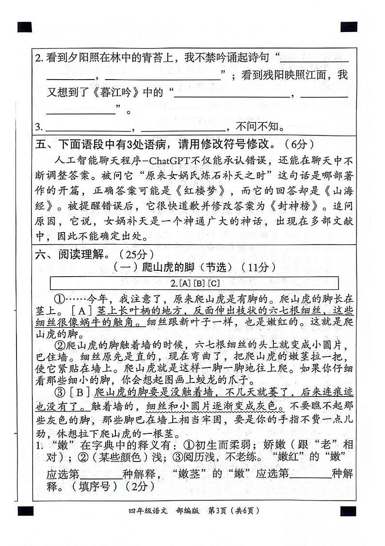 山东省聊城市东昌府区2024-2025学年四年级上学期期中语文试题第3页