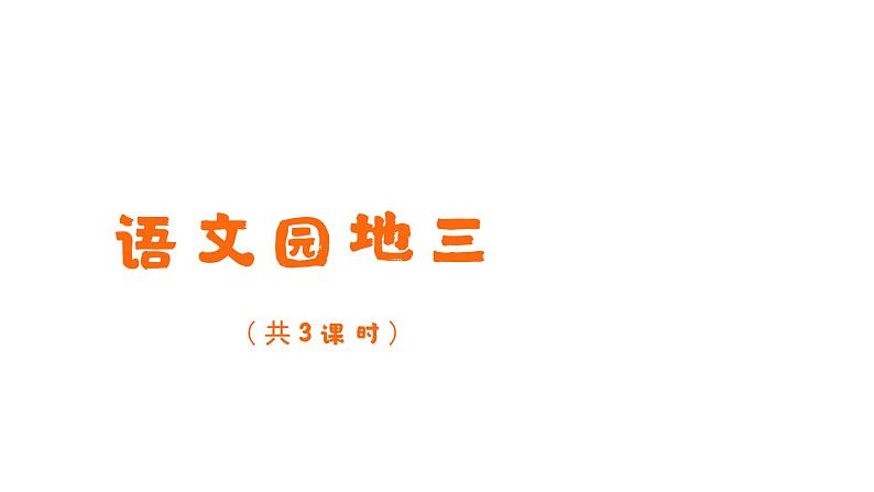 小学语文一年级上册 语文园地三 课件第1页