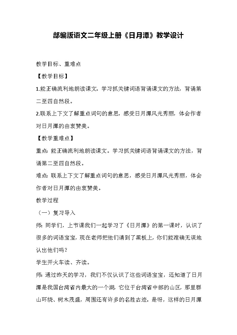 部编版语文二年级上册《日月潭》教学设计第1页