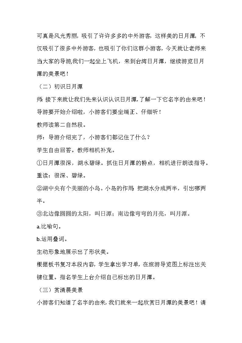 部编版语文二年级上册《日月潭》教学设计第2页
