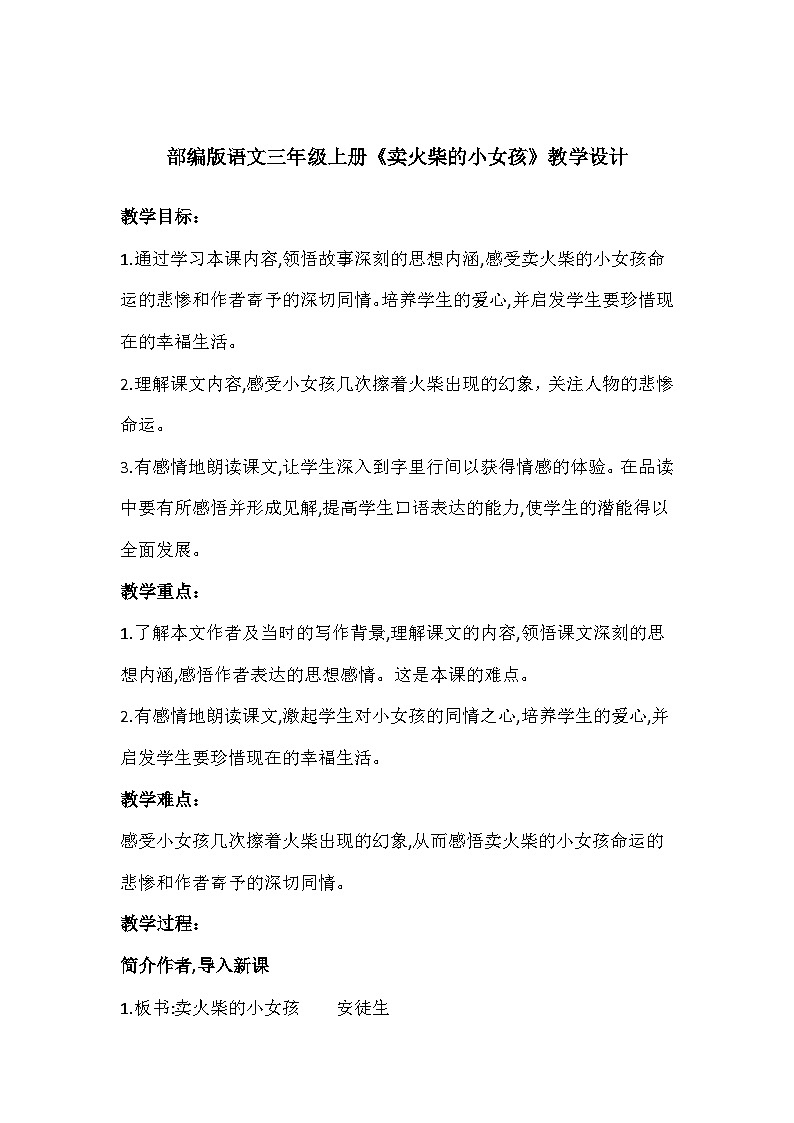 部编版语文三年级上册《卖火柴的小女孩》教学设计第1页