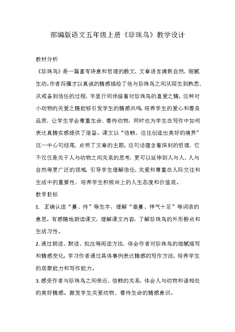 部编版语文五年级上册《珍珠鸟》教学设计第1页