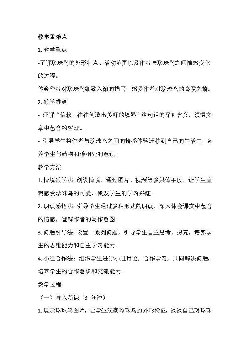 部编版语文五年级上册《珍珠鸟》教学设计第2页