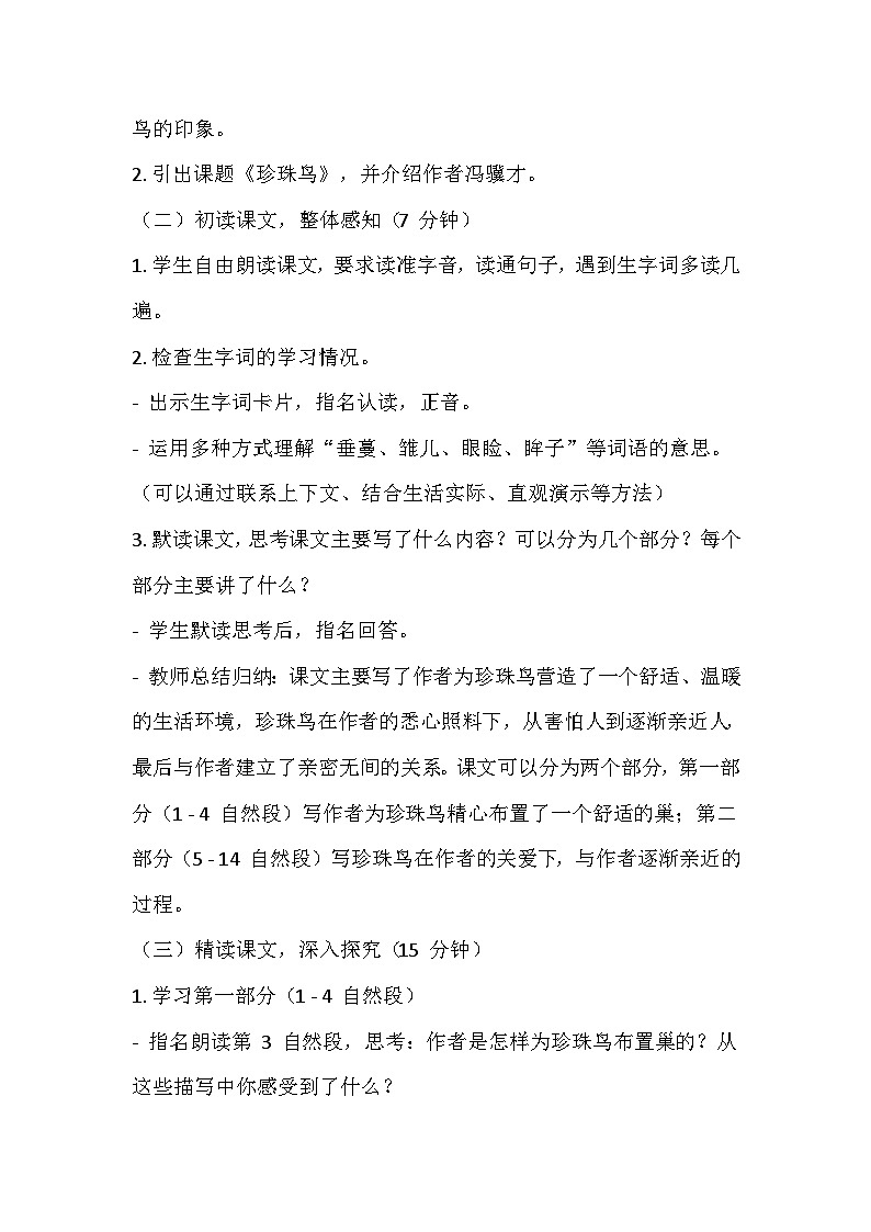 部编版语文五年级上册《珍珠鸟》教学设计第3页