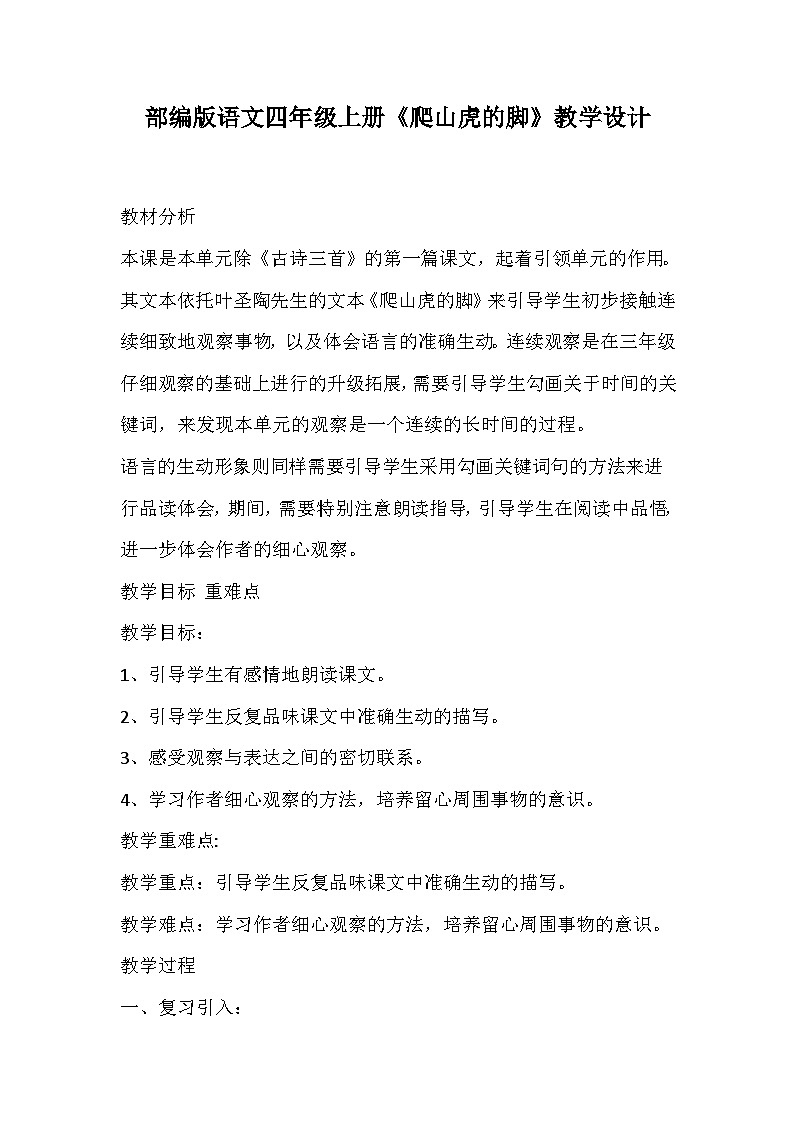 部编版语文四年级上册《爬山虎的脚》教学设计第1页