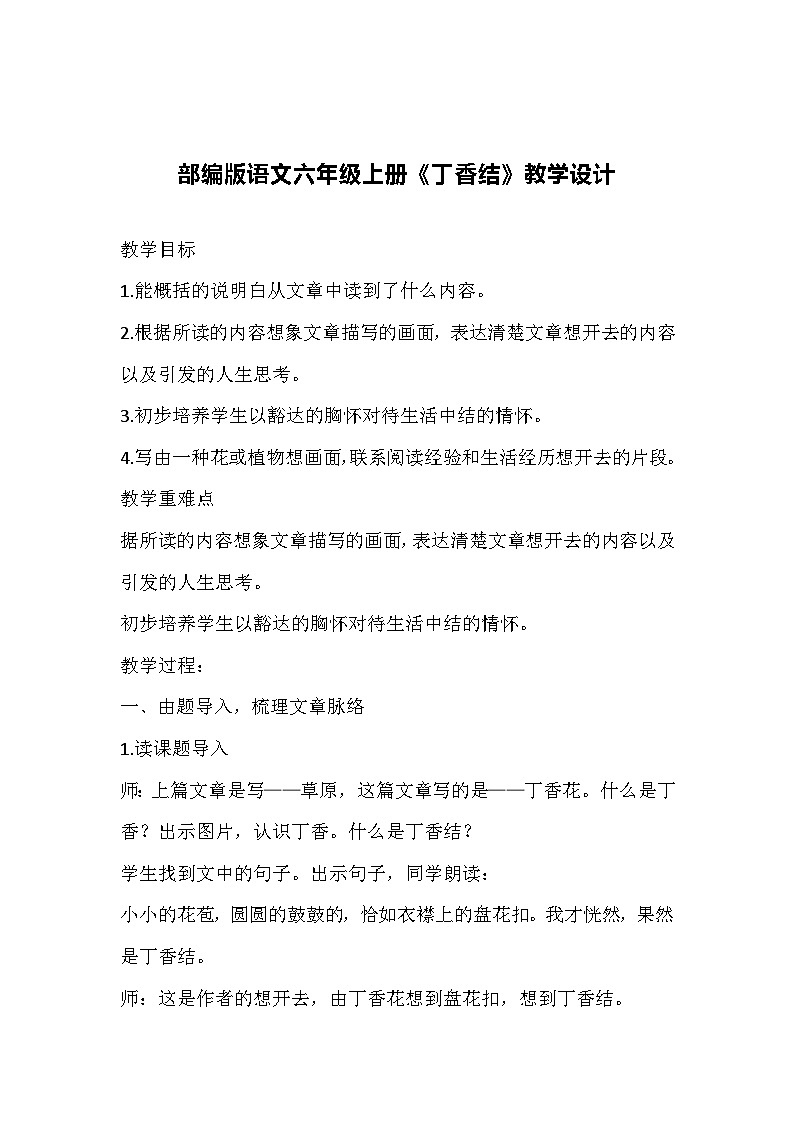 部编版语文六年级上册《丁香结》教学设计第1页