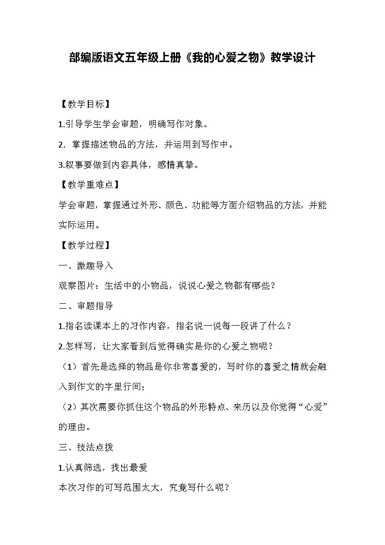部编版语文五年级上册《我的心爱之物》教学设计第1页