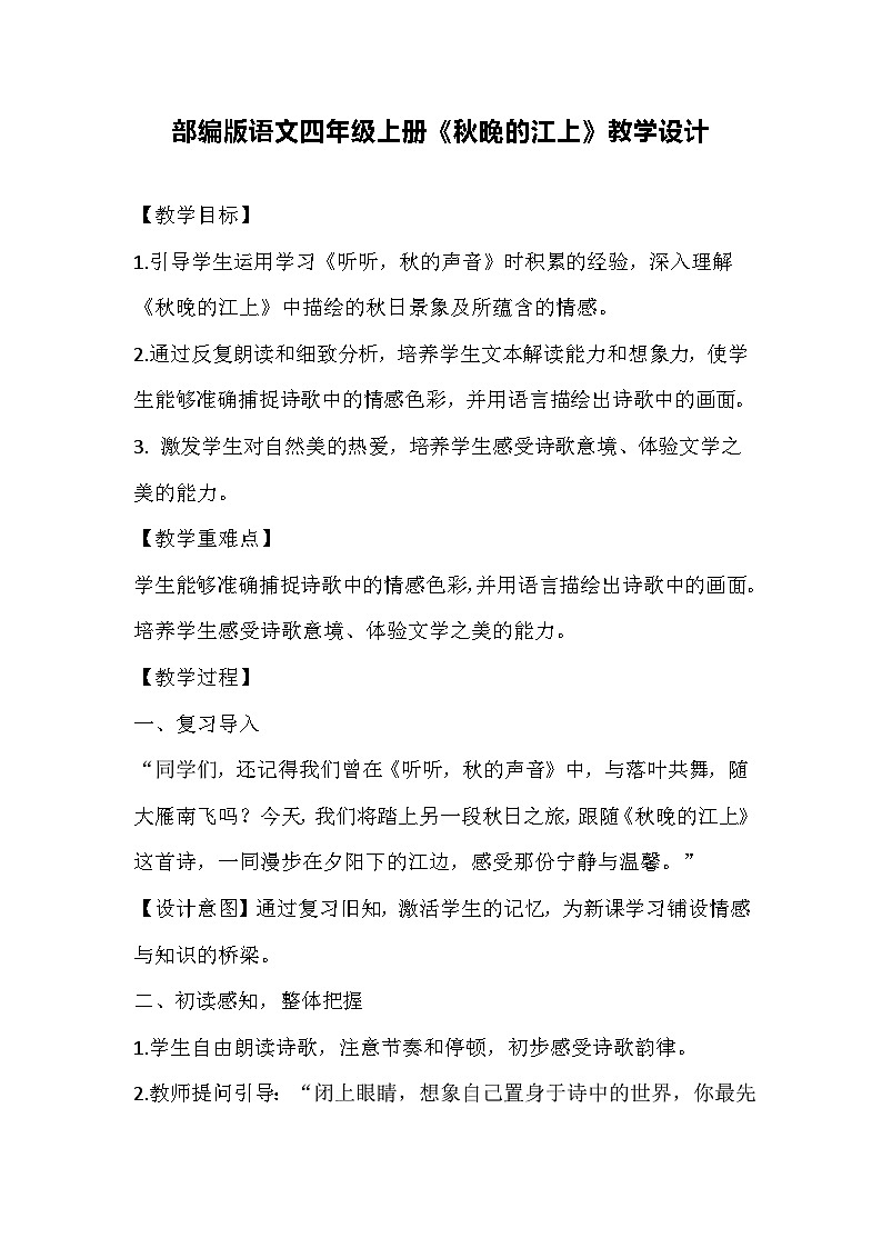 部编版语文四年级上册《秋晚的江上》教学设计01