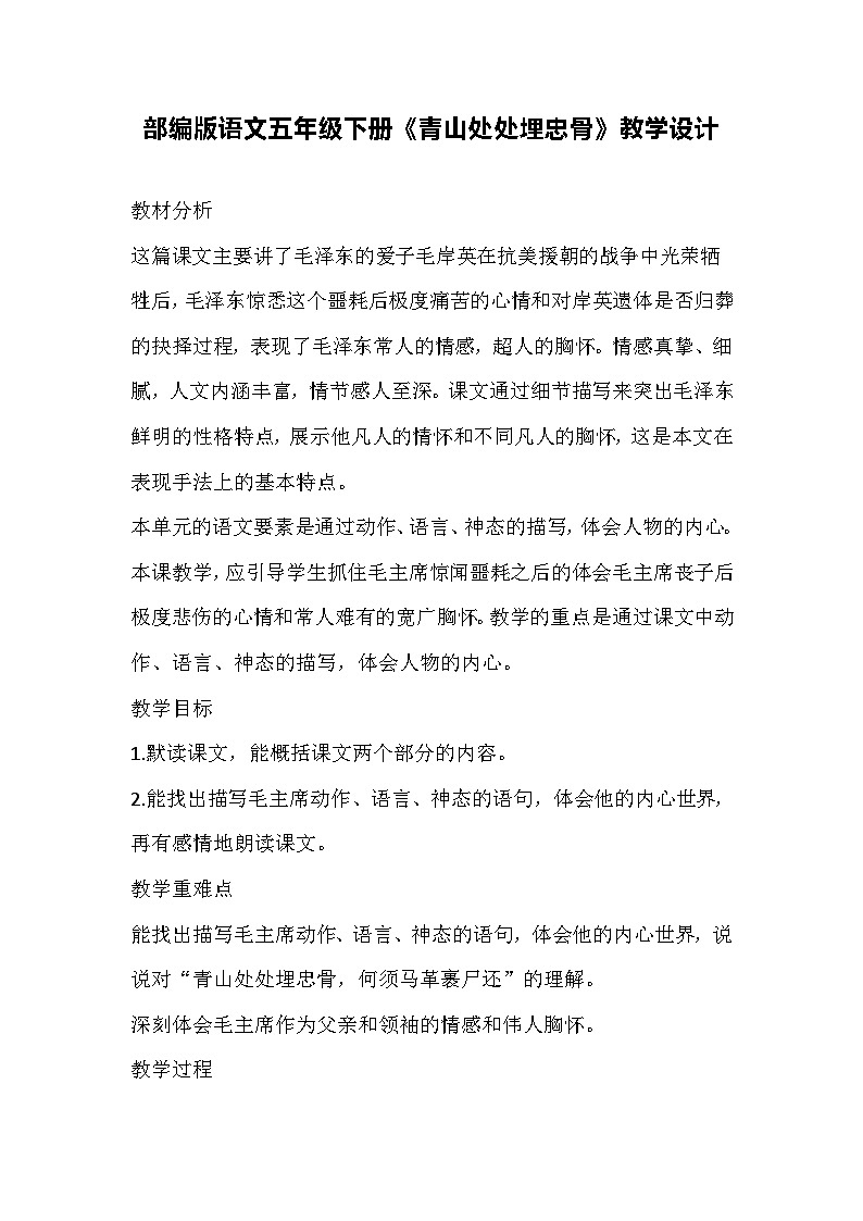 部编版语文五年级下册《青山处处埋忠骨》教学设计第1页