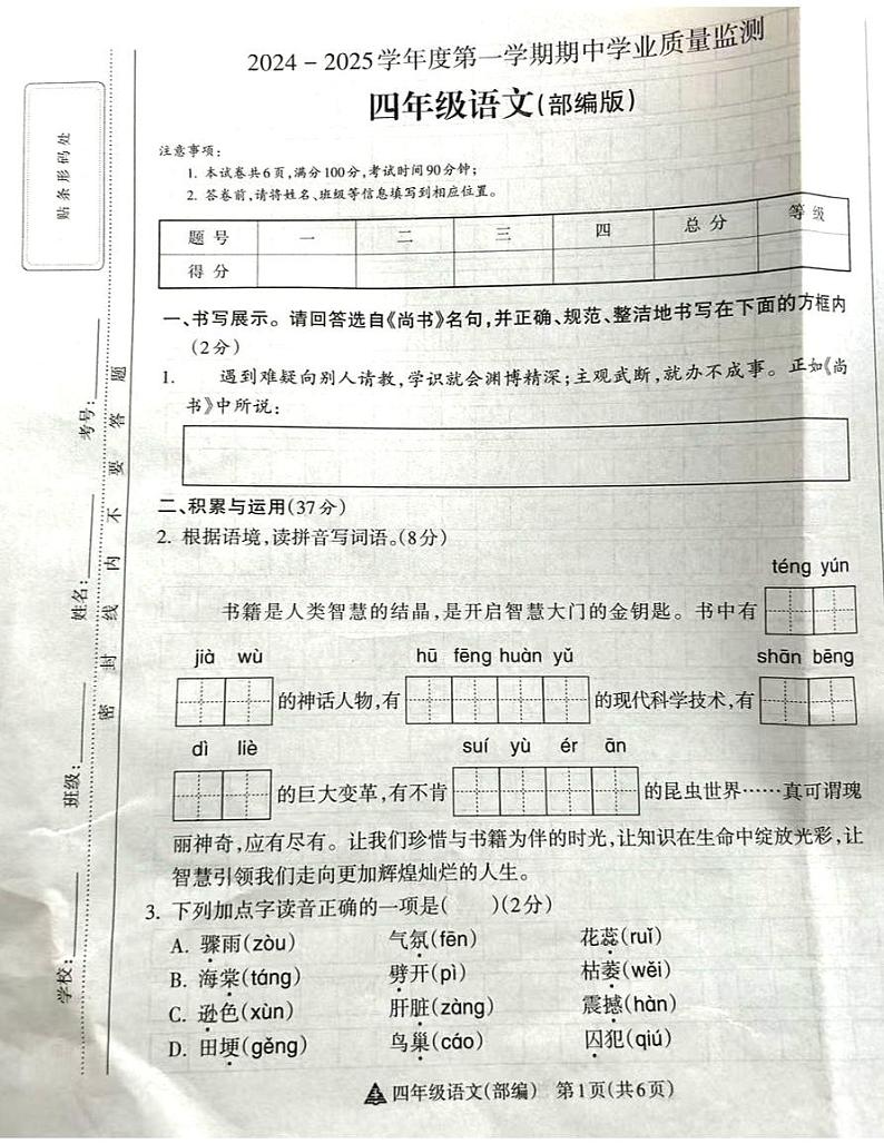 山西省吕梁市离石区光明小学、新星实验小学联考2024-2025学年第一学期四年级语文上册期中测试卷01