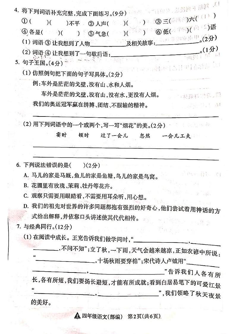 山西省吕梁市离石区光明小学、新星实验小学联考2024-2025学年第一学期四年级语文上册期中测试卷02