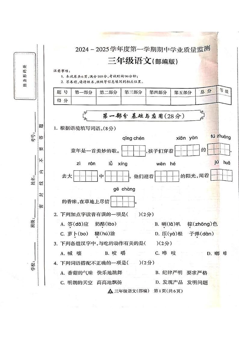 山西省吕梁市离石区呈祥路小学2024-2025学年三年级上册语文期中测试卷第1页