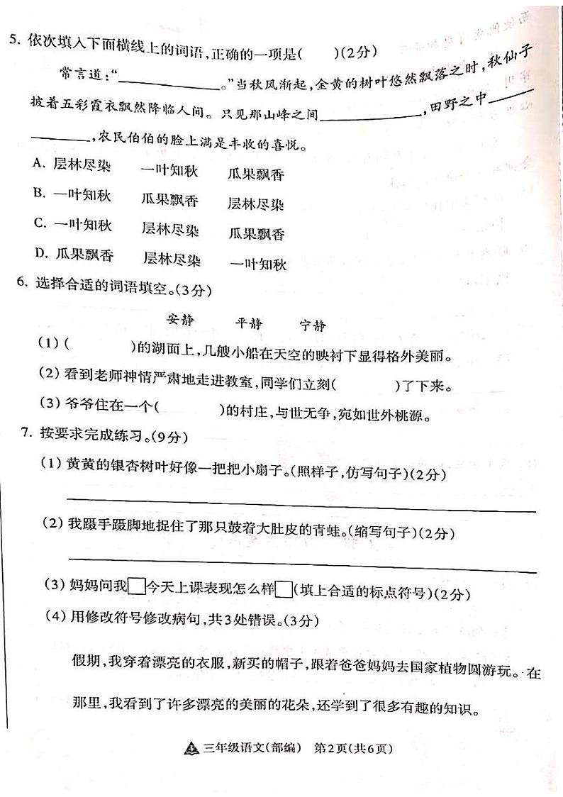 山西省吕梁市离石区呈祥路小学2024-2025学年三年级上册语文期中测试卷第2页