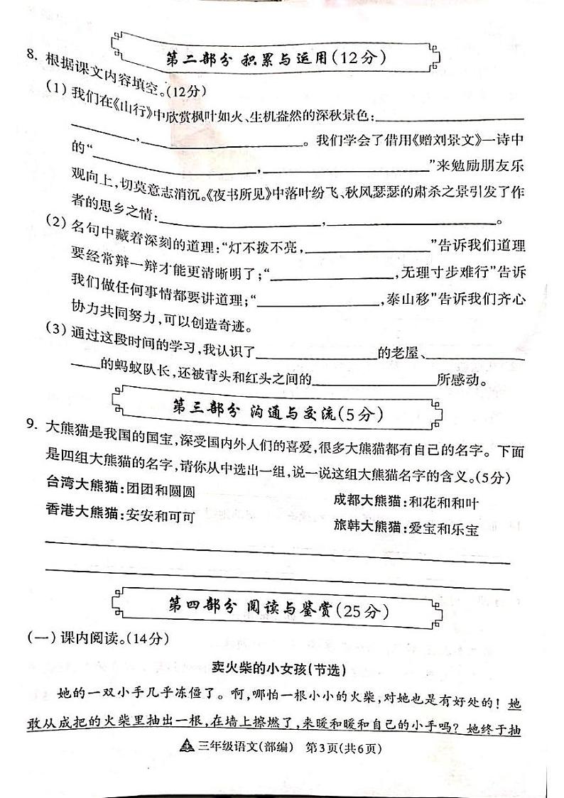 山西省吕梁市离石区呈祥路小学2024-2025学年三年级上册语文期中测试卷第3页