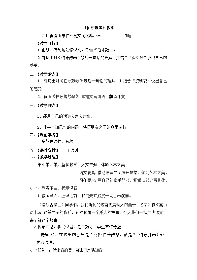 四川省仁寿县文同实验小学《伯牙鼓琴》教案第1页