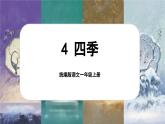 【新教材-核心素養(yǎng)】統(tǒng)編版語文一上 4《四季》課件+教案+音視頻素材
