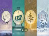 【新教材-核心素養(yǎng)】統(tǒng)編版語文一上 4《四季》課件+教案+音視頻素材