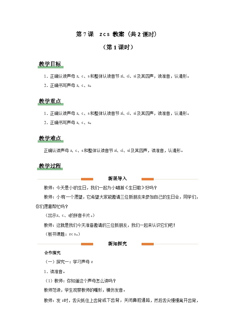 汉语拼音 7 z c s 教案01