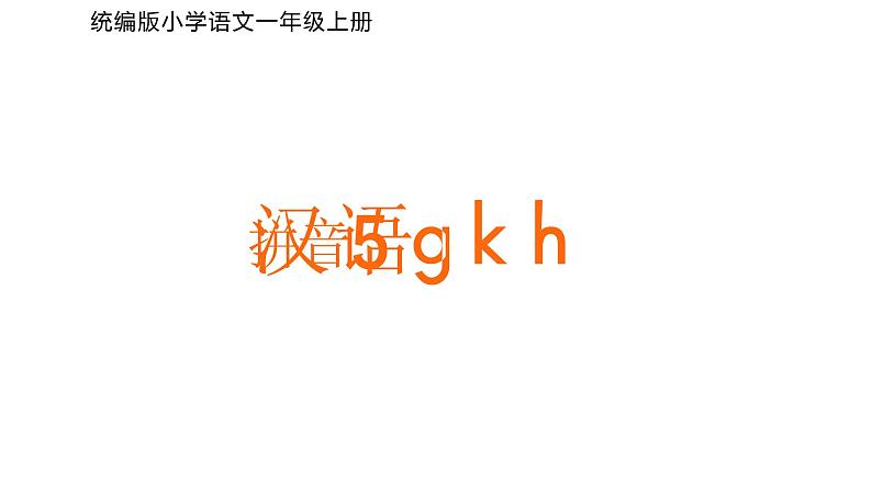 汉语拼音 5 g k h 课件 小学语文统编版一年级上册第1页