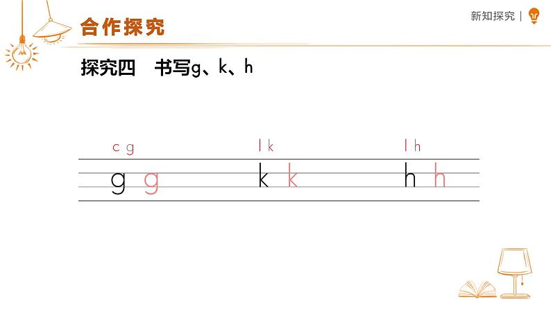 汉语拼音 5 g k h 课件 小学语文统编版一年级上册第8页