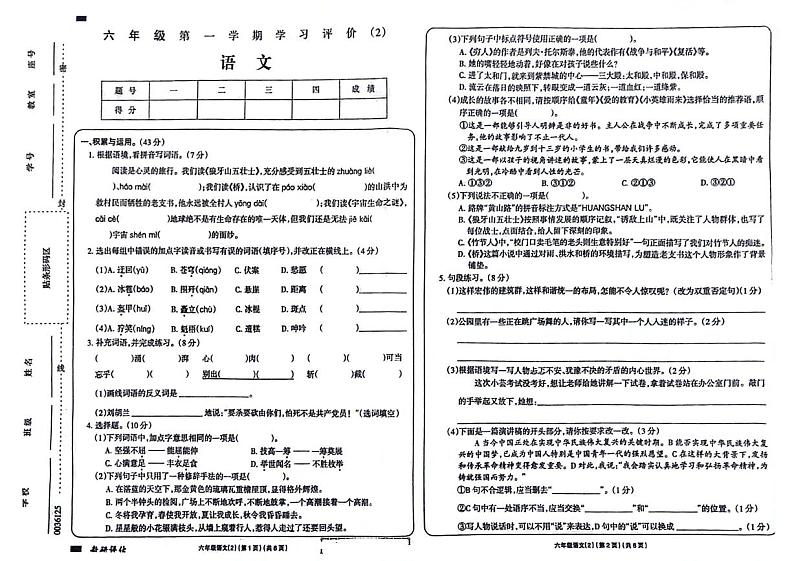 黑龙江省哈尔滨市呼兰区多校2024-2025学年六年级上学期期中语文试题01