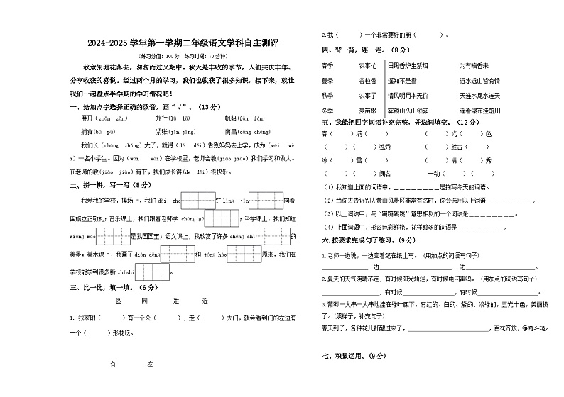 河南省郑州市二七区2024-2025学年二年级上学期期中自主评价语文试卷第1页