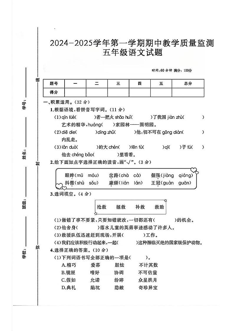 贵州省安顺市普定县多校2024-2025学年五年级上学期期中测试语文试卷第1页