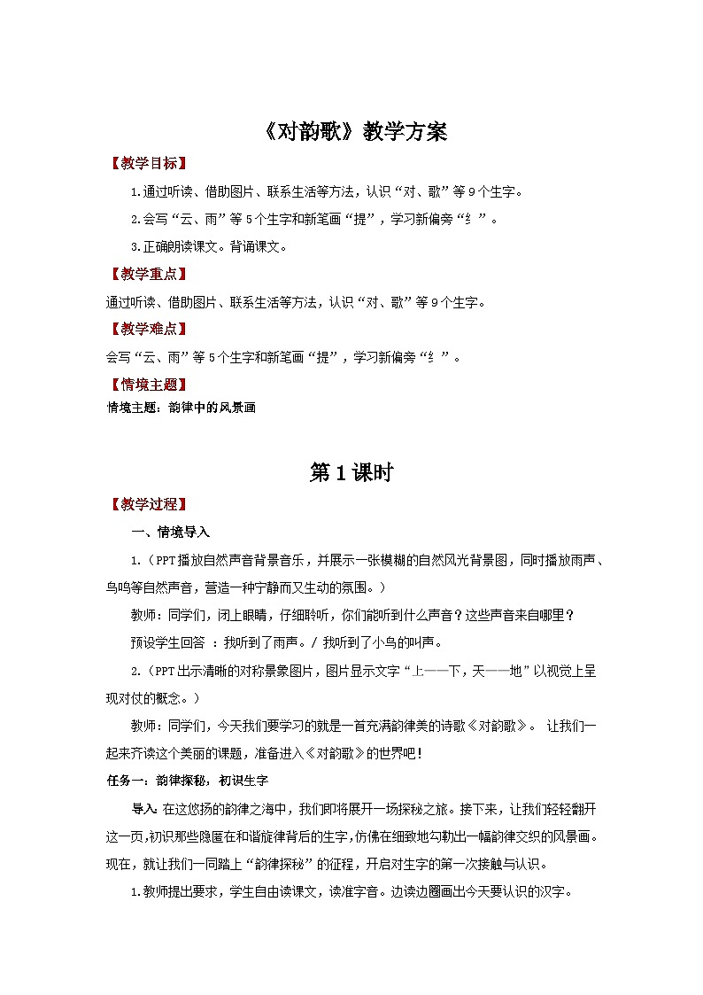 【新教材-核心素养】统编版语文一上 识字5《对韵歌》课件+教案+音视频素材01